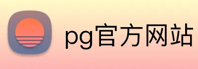 pg官方网站 logo